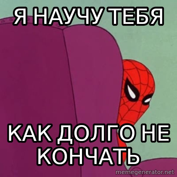 Suspicious Spiderman meme: я НАУЧУ ТЕБЯ / КАК ДОЛГО НЕ КОНЧАТЬ