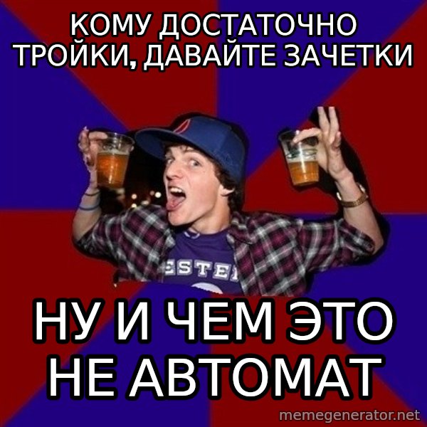 Sunny Student meme: Кому достаточно тройки, давайте зачетки / ну и чем это не автомат