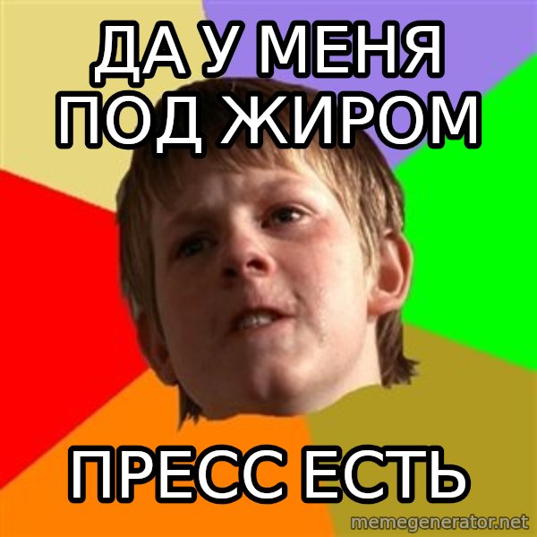 Angry School Boy meme: да у меня под жиром / пресс есть