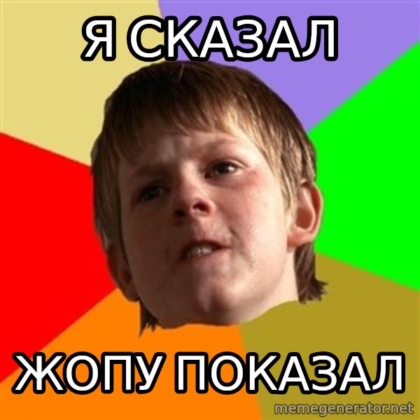 Angry School Boy meme: Я СКАЗАЛ / ЖОПУ ПОКАЗАЛ
