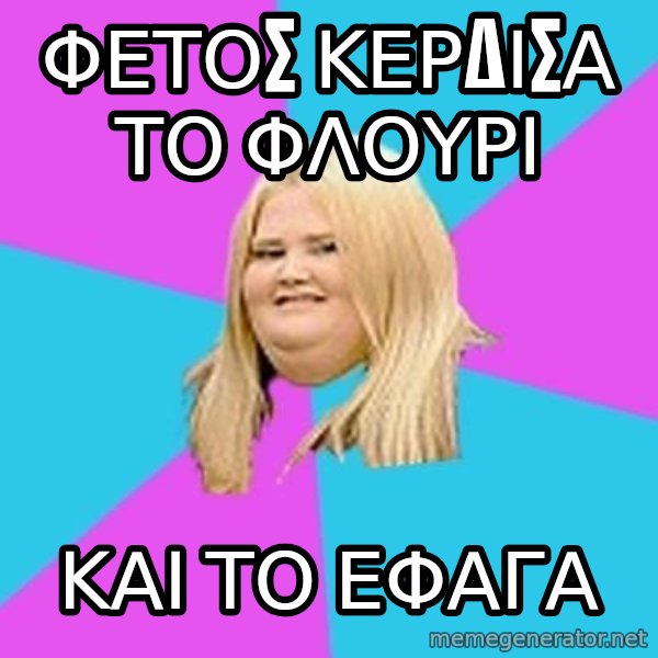 Fat Girl meme: φετοσ κερδισα το φλουρι / και το εφαγα