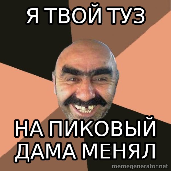 Provincial Man meme: я твой туз / на пиковый дама менял