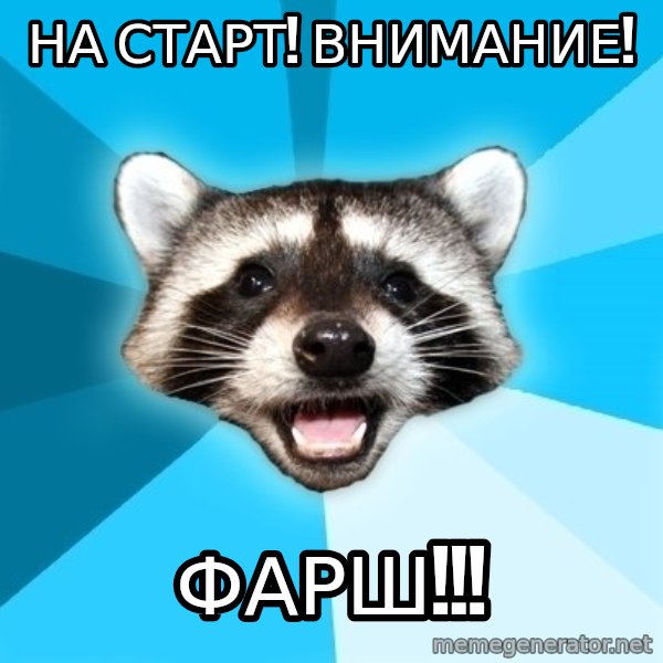 Lame Pun Coon meme: на старт! внимание! / фарш!!!