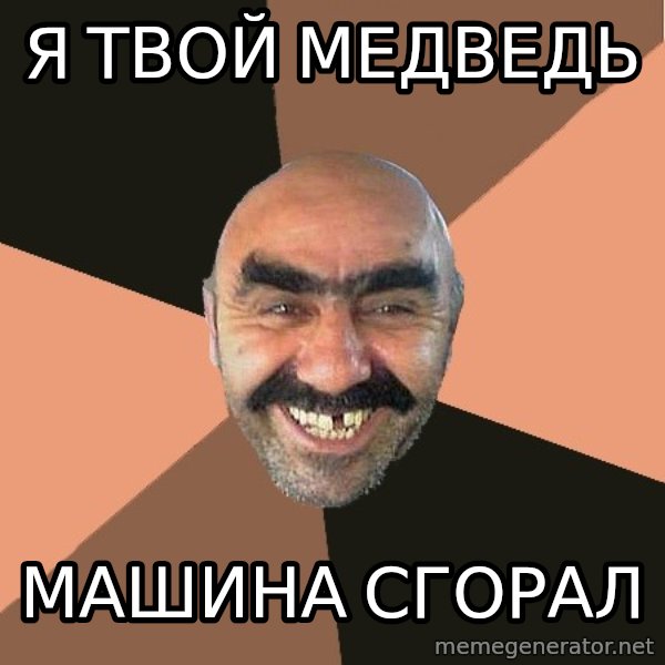 Provincial Man meme: Я твой медведь / Машина сгорал