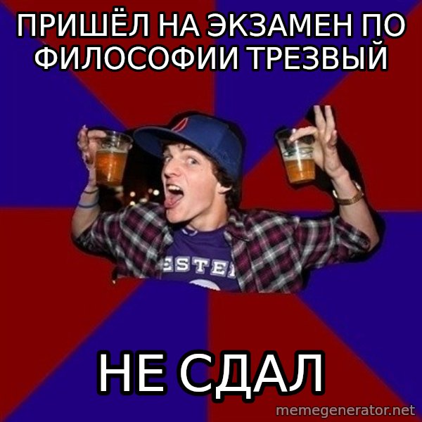 Sunny Student meme: Пришёл на экзамен по философии трезвый / не сдал