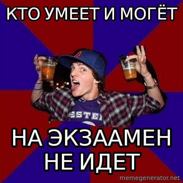 Sunny Student meme: КТО УМЕЕТ И МОГЁТ / НА ЭКЗААМЕН НЕ ИДЕТ