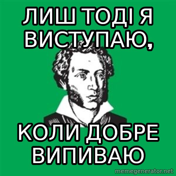 typical poet meme: Лиш тоді я виступаю, / коли добре випиваю