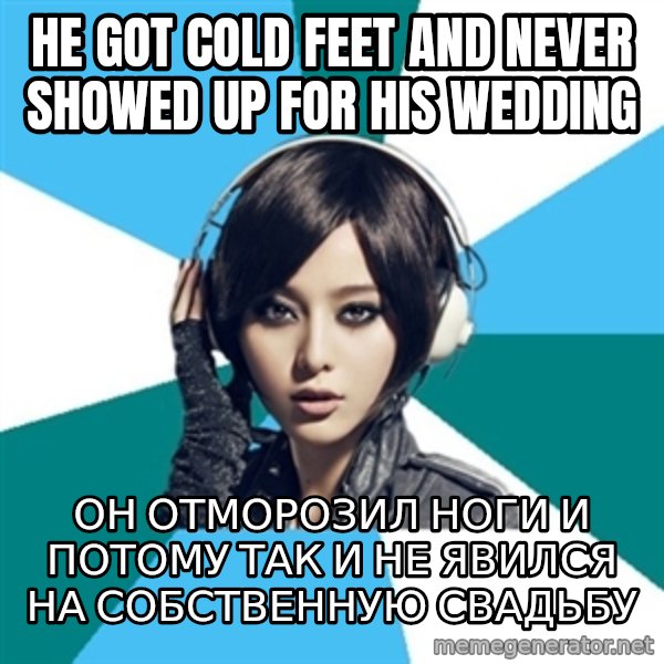 Crafty Interpreter meme: he got cold feet and never showed up for HIS wedding / Он отморозил ноги и потому так и не явился на Собственную свадьбу