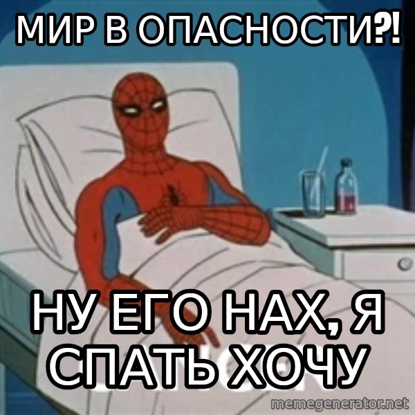 spiderman hospital meme: Мир в опасности?! / Ну его нах, я спать хочу