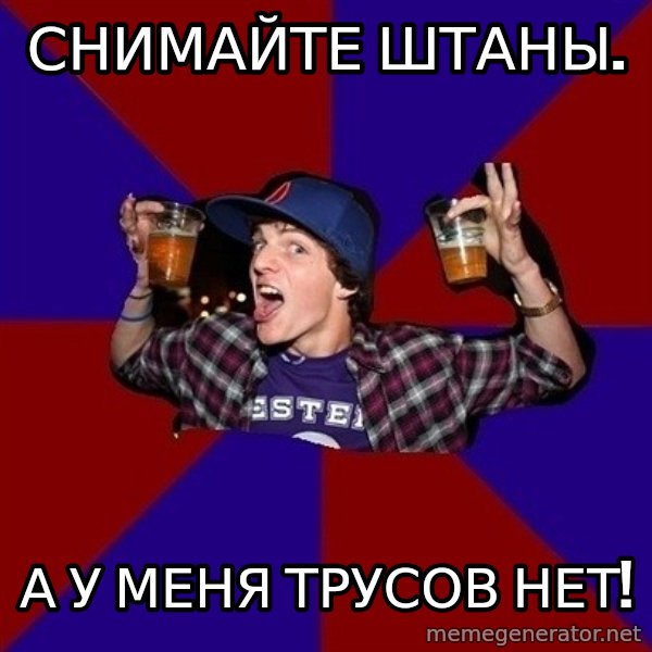 Sunny Student meme: СНИМАЙТЕ ШТАНЫ. / А У МЕНЯ ТРУСОВ НЕТ!