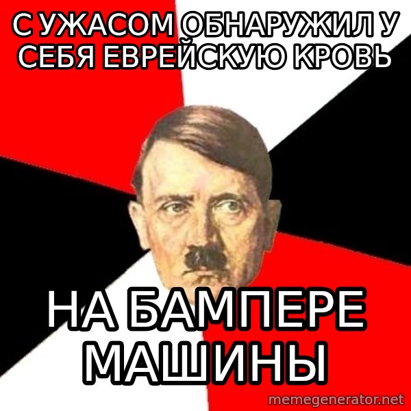 Advice Hitler meme: С ужасом обнаружил у себя еврейскую кровь / на бампере машины