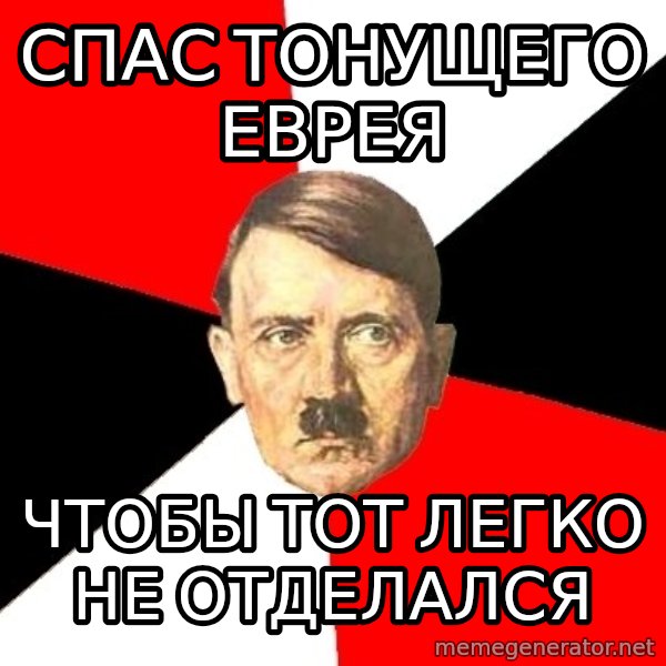 Advice Hitler meme: спас тонущего еврея / чтобы тот легко не отделался
