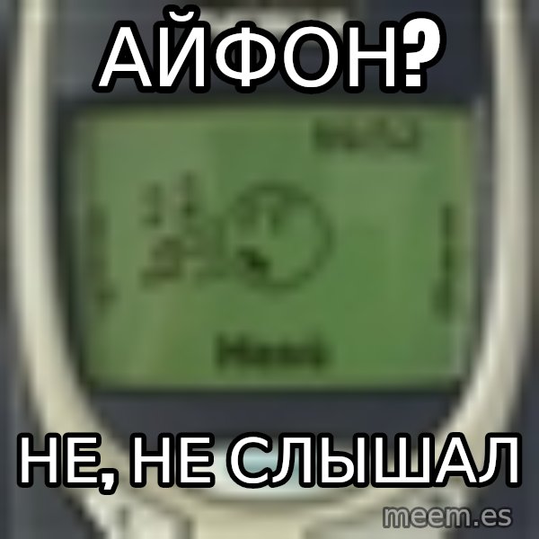 Nokia3310 Forever Alone meme: АЙФОН? / нЕ, НЕ СЛЫШАЛ