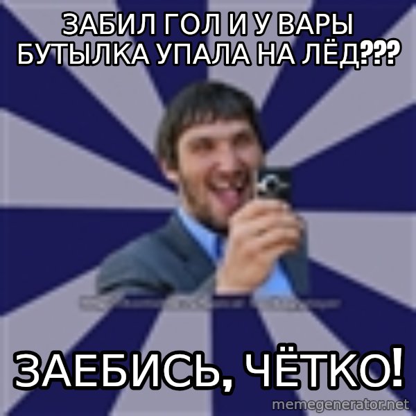 hockeyplayer meme: забил гол и у вары бутылка упала на лёд??? / заебись, чётко!