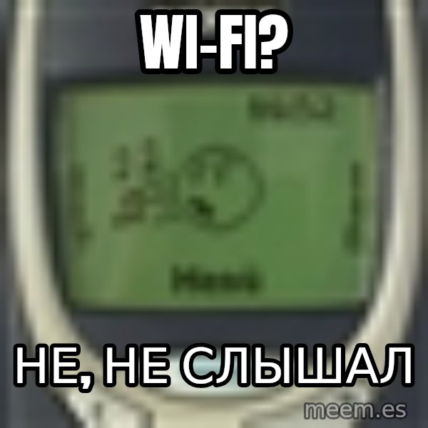Nokia3310 Forever Alone meme: wi-fi? / Не, не слышал