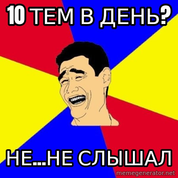 journalist meme: 10 тем в день? / Не...НЕ слышал