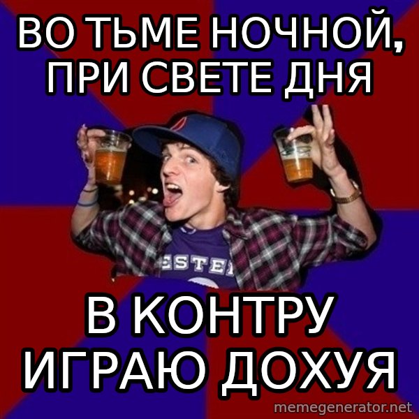 Sunny Student meme: во тьме ночной,      при свете дня / в контру играю      дохуя