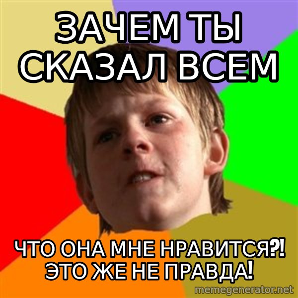 Angry School Boy meme: зачем ты сказал всем / что она мне нравится?! это же не правда!