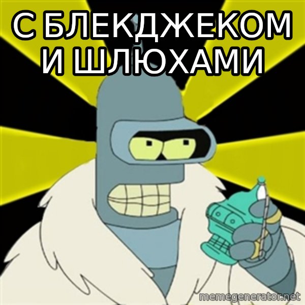 Bender IMHO meme: С блекджеком и шлюхами