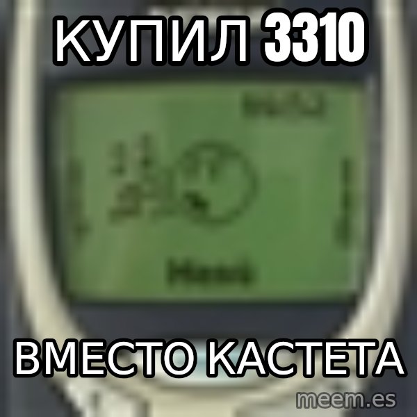 Nokia3310 Forever Alone meme: купил 3310 / вместо кастета