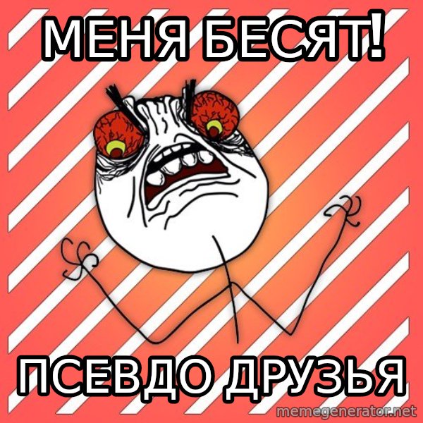 iHate meme: меня бесят! / псевдо друзья