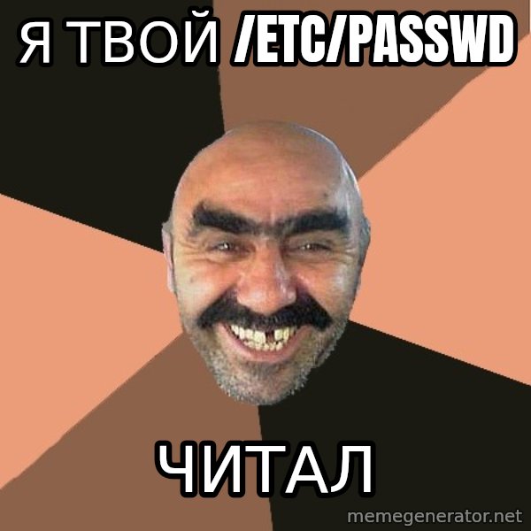 Provincial Man meme: я твой /etc/passwd / читал