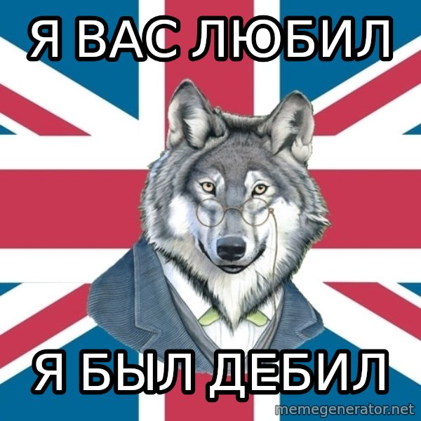 Sir Courage Wolf Esquire meme: Я вас любил / Я был дебил