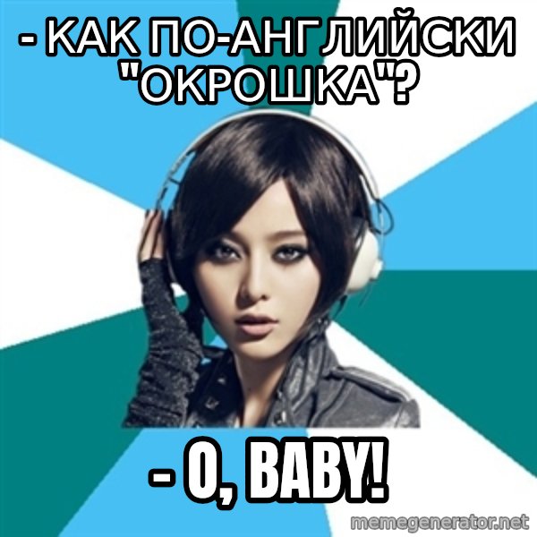 Crafty Interpreter meme: - как по-английски "окрошка"? / - o, baby!