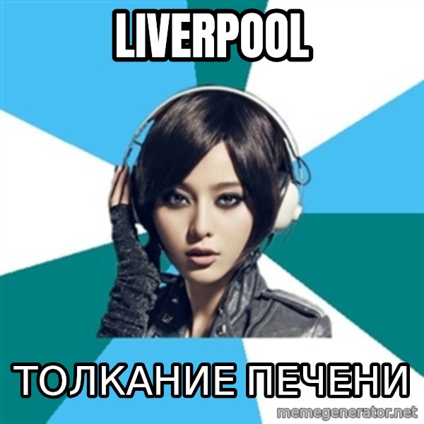 Crafty Interpreter meme: Liverpool / толкание печени