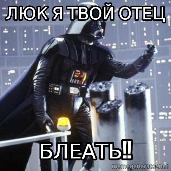 Darth Vader Shaking Fist meme: Люк я твой отец / Блеать!!