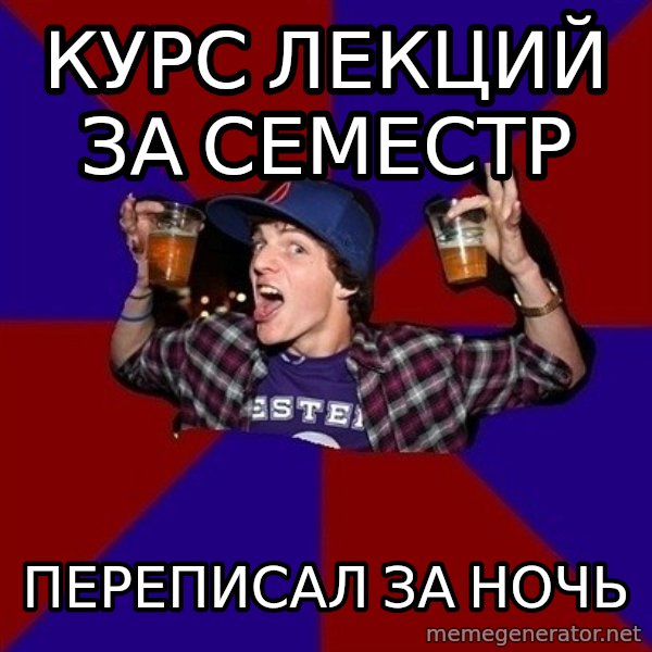 Sunny Student meme: курс лекций за     семестр / переписал за    ночь