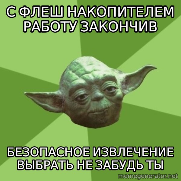 Advice Yoda Gives meme: с флеш накопителем работу закончив / безопасное извлечение выбрать не забудь ты
