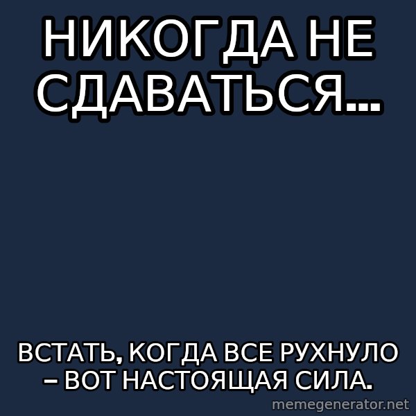 Typical Gryffindors meme: Никогда не сдаваться… / Встать, когда все рухнуло — вот настоящая сила.