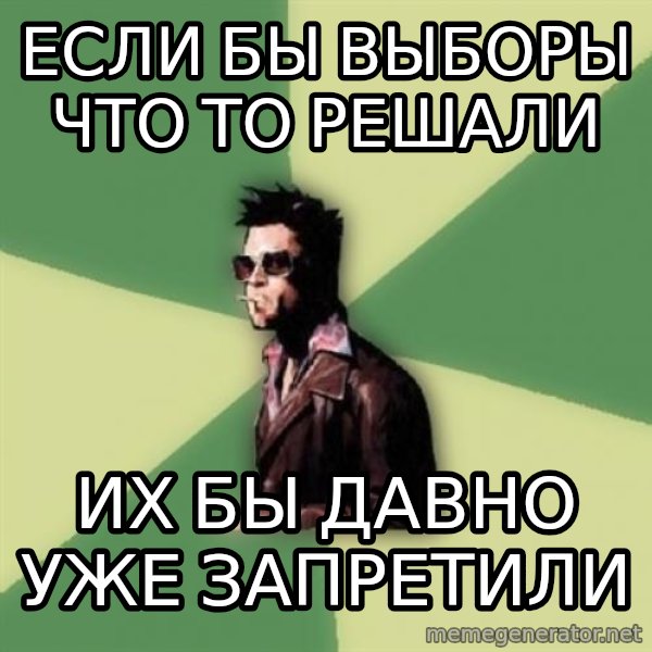 Tyler Durden meme: если бы выборы что то решали / их бы давно уже запретили