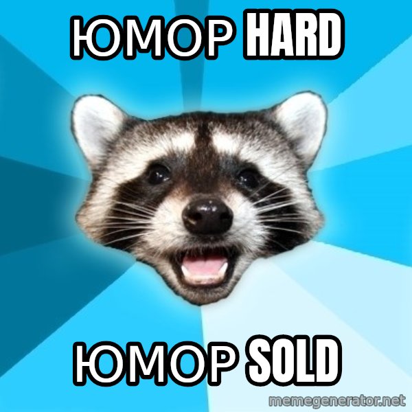 Lame Pun Coon meme: Юмор hard / Юмор sold