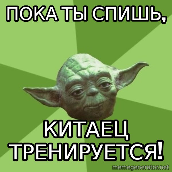 Advice Yoda Gives meme: Пока ты спишь, / китаец тренируется!