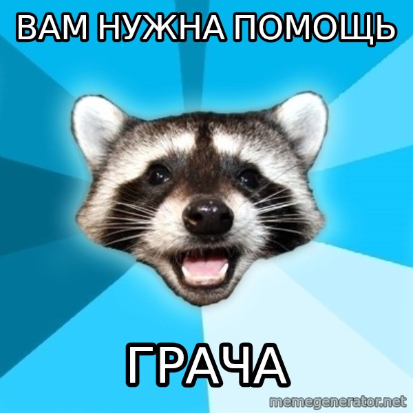 Lame Pun Coon meme: вам нужна помощь / грача