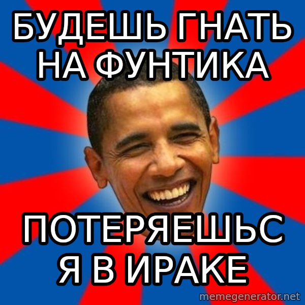 Obama meme: будешь гнать на фунтика / потеряешься в ираке