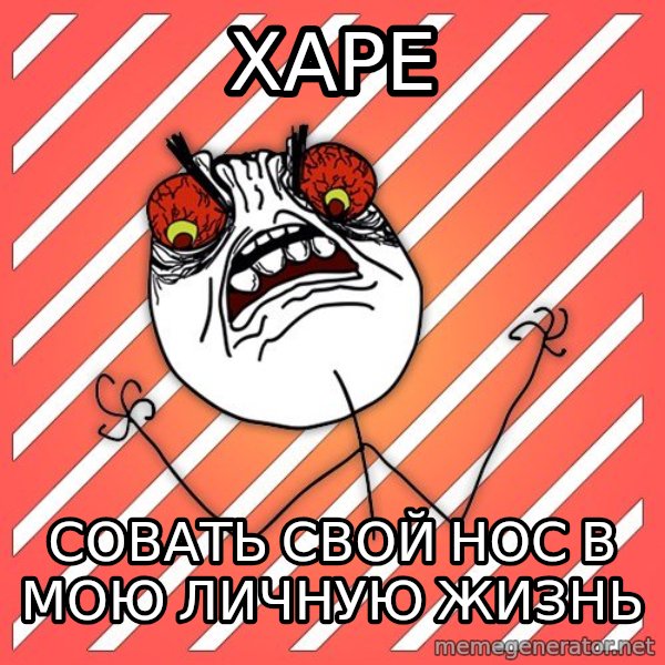 iHate meme: харе / СОВАТЬ свой нос в  мою личную жизнь