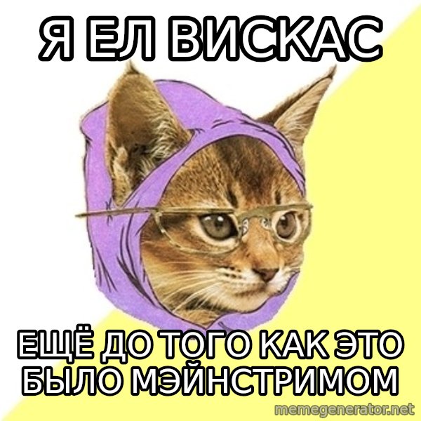 Hipster Kitty meme: я ел вискас / ещё до того как это было мэйнстримом