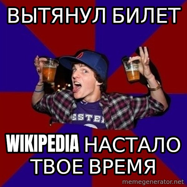 Sunny Student meme: вытянул билет / wikipedia настало твое время