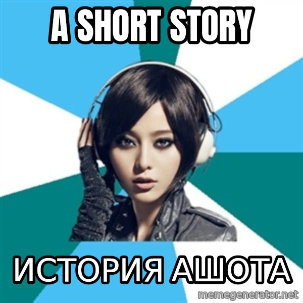 Crafty Interpreter meme: a short story / история ашота