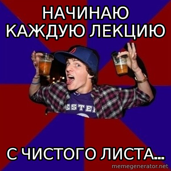 Sunny Student meme: Начинаю каждую лекцию / с чистого листа...