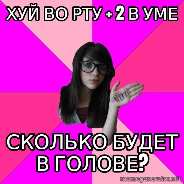 Idiot Nerd Girl meme: Хуй во рту + 2 в уме / сколько будет в голове?