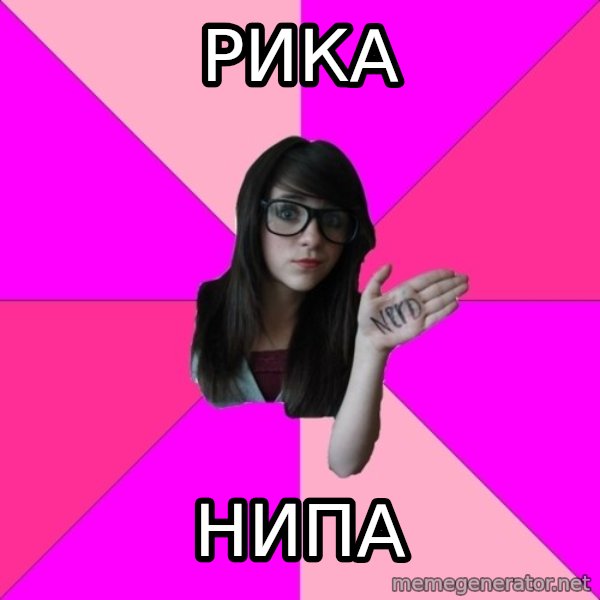 Idiot Nerd Girl meme: рика / нипа