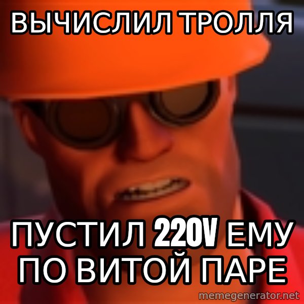 Upset Engineer meme: вычислил тролля / пустил 220V ему по витой паре