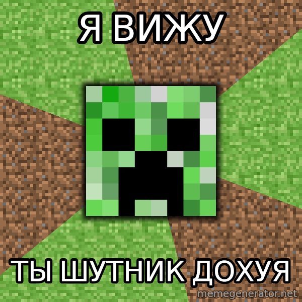 Minecraft Creeper meme: Я вижу / ты шутник дохуя