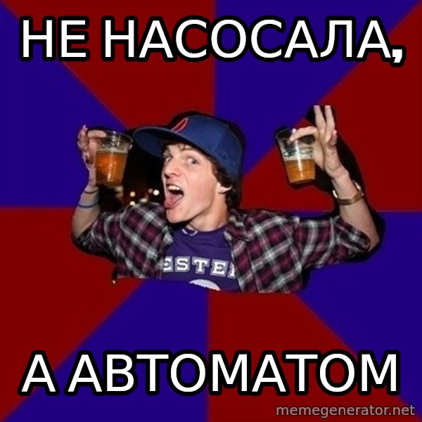 Sunny Student meme: НЕ НАСОСАЛА, / А АВТОМАТОМ