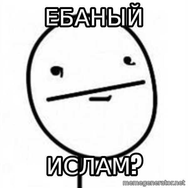 poherface meme: ебаный / ислам?