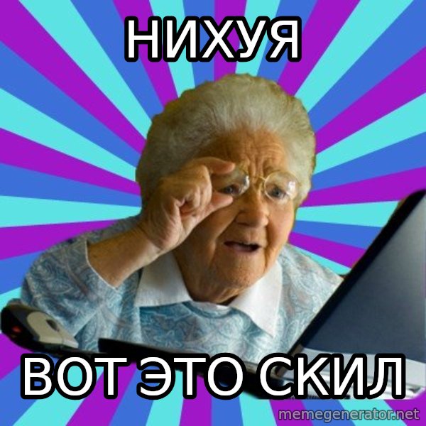 old lady meme: Нихуя / вот это скил